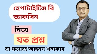 All about Hepatitis B vaccine হেপাটাইটিস বি টিকা যা জানা দরকারDr Faiz Ahmad Khondaker [upl. by Anigriv]