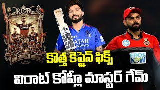 RCB కొత్త కెప్టైన్ ఫిక్స్ 2025 IPL RCB New Captain amp RCB Retain Players  RCB 2025  I Dream [upl. by Allez]