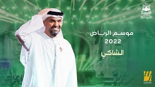 حسين الجسمي  الشاكي حفلة موسم الرياض   2022  Hussain Al Jassmi  Alshaki [upl. by Anitnerolf]