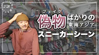 ［偽物市］フェイクスニーカーが普通に売られる事情｜東南アジアでスニーカーは発展するのか [upl. by Anitsyrc]