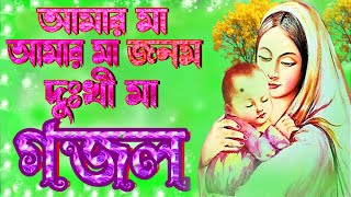 আমার মা আমার মা আমার জনম দুখি মা মায়ের গজল  Maa Song Amar Maa New Gojol  Islamic Bangla Gojol [upl. by Bing]