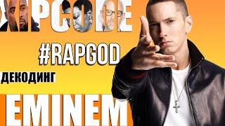 ДЕКОДИНГ  EMINEM – RAP GOD [upl. by Sotsirhc]