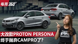 Proton Persona 会有全新15L自然进气引擎，新车2025年和我们见面？（每周360）｜automachicom 马来西亚试车频道 [upl. by Negriv45]