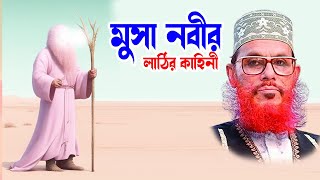 saidi Waz মাওলানা দেলোয়ার হোসাইন সাঈদী  delowar hossain saidi মুসা নবীর লাঠির কাহিনী [upl. by Ahtekal]