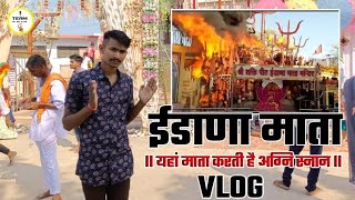 idana mata vlog ll ईडाणा माता ll यह माता करती है आग्नि स्नान ll समतकार मंदिर ll [upl. by Sidonius802]