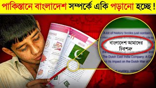 ছিঃ ছিঃ পাকিস্তানি স্কুলে এগুলো কি পড়ানো হচ্ছে  😱  What Pakistani Schools Teach About Bangladesh [upl. by Erdei]