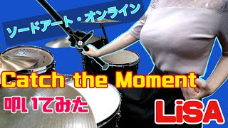 【LiSA】「Catch the Moment」叩いてみた【劇場版SAO】 [upl. by Mera]