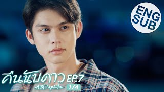 Eng Sub คืนนับดาว Astrophile  EP7 14 [upl. by Hennessey]