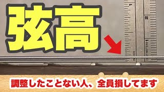 調整しないと大損、弾きやすさが段違いになります（初心者・中級者向けギターレッスン） [upl. by Dlanar]