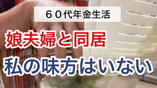 年金暮らし3年目、娘夫婦と喧嘩…私の味方はいないの？ [upl. by Rede]