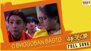 O Bhogoban  Bengali Comedy Song  Prosenjit  Namrata  Ghar Jamai  Eskay Movies [upl. by Ardnac]