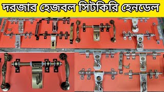 দরজার হেজবল্ট এর দামHapsbolt price in Bangladeshদরজার এস এস হেজবলের দাম জানুনDoor lock price bd [upl. by Consuela]