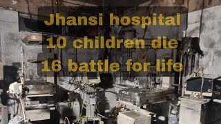 Jhansi Medical College10 children were burnt alive Everyone was crying [upl. by Rehpotsirhc]