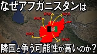 【ゆっくり解説】なぜアフガニスタンは隣国と戦争になるリスクが高いのか [upl. by Eidak]