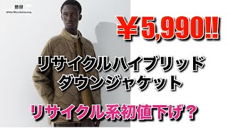 【UNIQLO値下】ホワイトマウンテニアリングのリサイクルハイブリッドダウンジャケットが5990円に2000円の値下げ！ [upl. by Hgiel214]