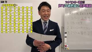 【局アナが伝授！】その② 声で１０歳若返る発声練習＜50音編＞ [upl. by Koh]