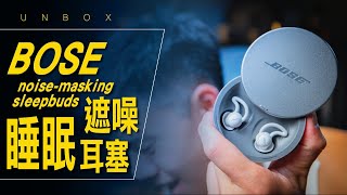 也許它能挽救一段感情？BOSE 遮噪睡眠耳塞  開箱與評測 [upl. by Massimiliano]