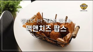 캘리포니아 치즈로 만드는 맥앤치즈팝스캘리포니아유제품협회 [upl. by Youngman]