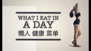 懒人健康菜单一整天吃什么无面粉高蛋白松饼What I eat in a dayHigh protein pancakeFoods that cure my acne [upl. by Hsiri]