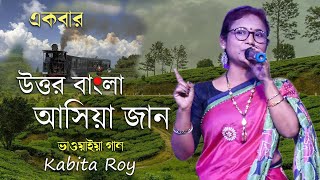 একবার উত্তর বাংলা আসিয়া যান ভাওয়াইয়া গান  Ekbar Uttar Bangla Asiya Jan  Kabita Roy sadhurbazar [upl. by Leach]