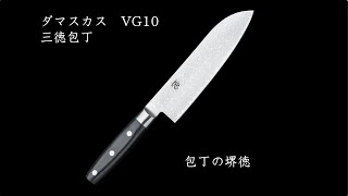 包丁の堺徳 ダマスカス VG10 三徳包丁 180mm [upl. by Nnairek647]