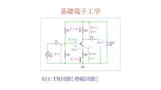 【基礎電子工学ENG】014：トランジスタ回路［増幅回路／バイアス回路／小信号等価回路］ [upl. by Charlie]