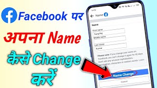 how to change facebook name  facebook par name change kaise kare  fb par name change kaise kare [upl. by O'Neill639]