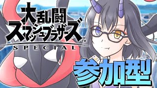 【スマブラSP】参加型！毎週恒例スマブラ配信！ルールは概要欄を✅◥θ┴θ◤【是乃 鬼迴 ぜの おにえVtuber】スマブラsp 参加型 説明欄に注意事項あります [upl. by Eiruam]