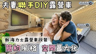 夫妻聯手DIY露營車【創意收納空間最大化｜TOYOTA Hiace】露營車泊｜camping｜Vanlife《憂娘駕駛Outdoor》 [upl. by Lemraj]