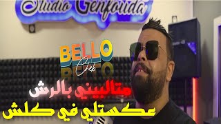 CHEB BELLO  MTALBINI BRACH عكستلي في كلش Music Video [upl. by Uy]