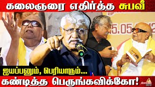 கலைஞரை எதிர்த்த சுபவீ  கண்டித்த பெருங்கவிக்கோ  Subavee Speech About kalaignar [upl. by Clower]