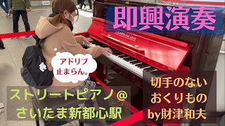 【ストリートピアノ】切手のないおくりもの を即興で弾いてみた ～ストリートピアノ＠さいたま新都心駅2022年1月30日 [upl. by Nylkcaj430]