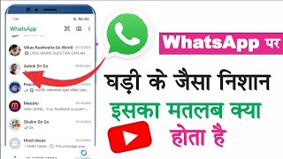 WhatsApp Par Ghadi Ka Nishan Kyon Aata Hai WhatsApp Me Disappearing Message Ka Matlab Kya Hota Hai [upl. by Sesiom653]