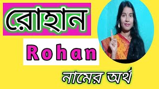 Rohan namer ortho ki banglai রোহান নামের অর্থ কি বাংলা rohan name meaning in Bengali [upl. by Tilda]