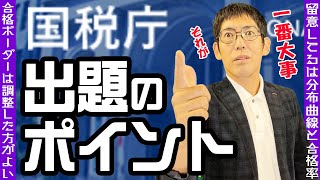 税理士試験本試験の合格ボーダー算定 国税庁から発表された出題のポイントって重視すべき？ [upl. by Gaelan813]