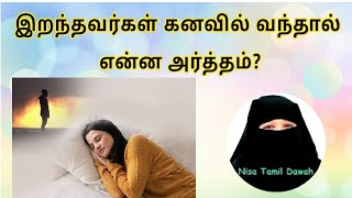 இறந்தவர்கள் கனவில் வந்தால் என்ன அர்த்தம் 😭tamilbayan dream islamNisatamildawah [upl. by Yllib688]