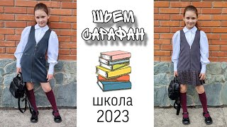 Школьный сарафан своими руками Выкройка школьного сарафана [upl. by Saloma]