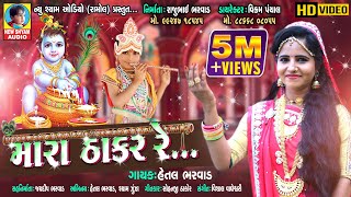 Mara Thakar Re  Hetal Bharwad  New Best DJ Gujarati Bharwad Special Full HD Video Song 2019 [upl. by Aruon970]