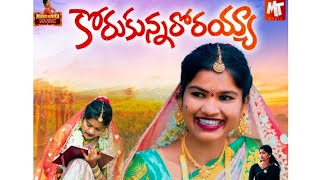 Korukunnarorayya Full Video Song Like subscribe✨ [upl. by Mead492]