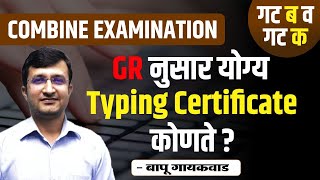 MPSC Combine Exam 2023  GR नुसार योग्य Typing Certificate कोणते   By Bapu Gaikwad Sir [upl. by Tory]