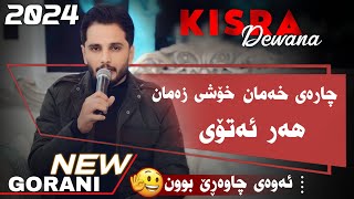 Kisra Dewana Daneshtni Hazhar Ranyay 2024 bashi 1 کیسرا دیوانە دانیشتنی هەژار ڕانیەی [upl. by Alyac]