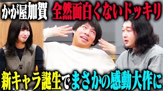 【正直マンドッキリ】かが屋加賀が裏では能天気でクソつまらなかったら…というドッキリのはずが、2人の本音をぶつけ合う感動展開にアイドル大号泣！ [upl. by Clapper]