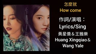 黃星僑（Huang Xingqiao）＆王雅樂（Wang Yale）“怎麼就 How come”（中英字幕） [upl. by Ramaj370]