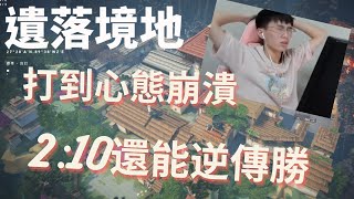 【特戰精華】打到心態崩潰 210還能逆轉勝 [upl. by Siram]