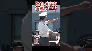 陸上自衛隊が演奏する軍艦マーチ Warship March【フルバージョン見てね】 [upl. by Meesak]