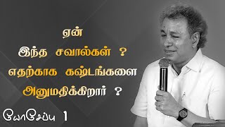 Why Does God Allow Pain amp Suffering  Joseph Part 1  Tamil Christian Message  Pastor Jacob Koshy [upl. by Lubin]