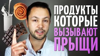 Топ продуктов вызывающих прыщи\Диета при акне [upl. by Serles]