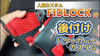 サブバートユーザー必見！FIDLOCKの「後付け」と「パターカバーカスタム」 [upl. by Ahsen]