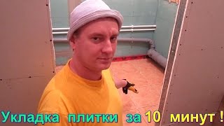 Укладка плитки в ванной за 10 минут своими руками Укладка плитки в 3 раза быстрее без системы DLS [upl. by Aizti]