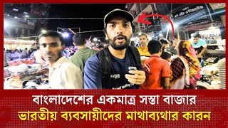 বাংলাদেশে সস্তা ইদ বাজার দেখে ভারতীয় ব্যবসায়ীদের মাথায় হাত Gulistan Market [upl. by Ahsia]